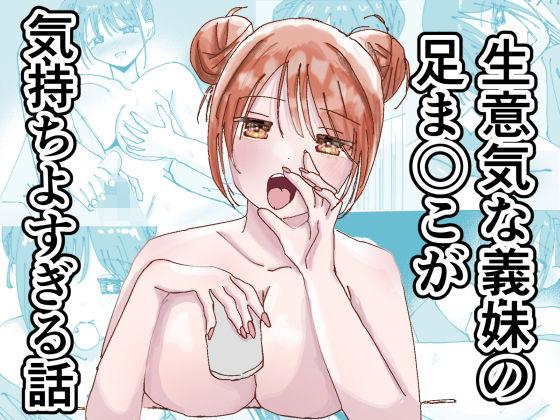 [同人]「生意気な義妹の足ま〇こが気持ちよすぎる話」(万年ハッピー太郎。)