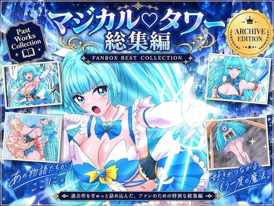 [同人]「魔法少女マジカルラブタワー 敗北総集編〜289枚・状態異常差分つき〜」(漫画・作画チャンネル)