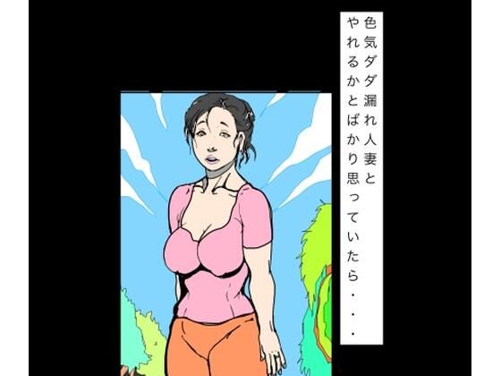 [同人]「色気ダダ漏れ人妻とやれるかとばかり思っていたら…」(N-zumi-ha)