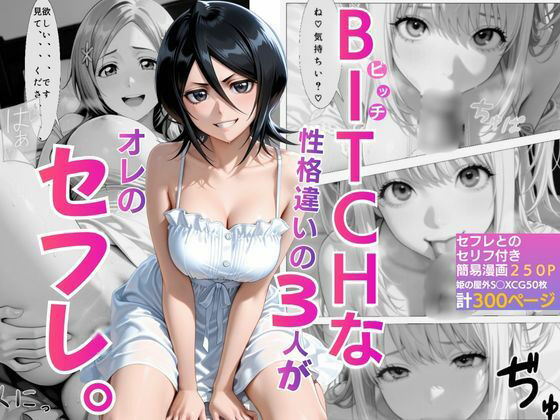 [同人]「BITCHな性格違いの3人がオレのセフレ」(NICO)
