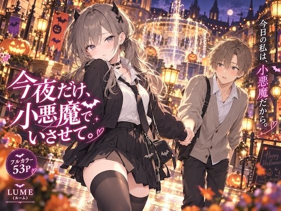 [同人]「今夜だけ、小悪魔でいさせて。」(LUME)