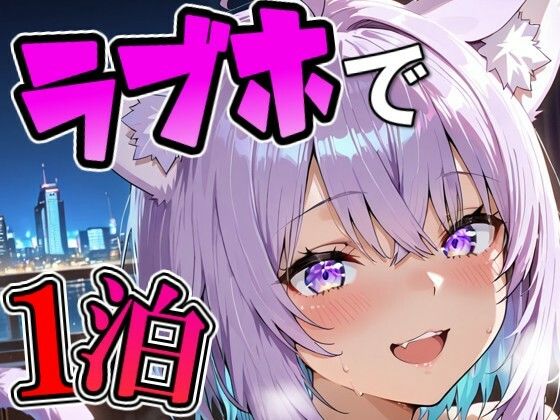 お〇ゆとラブホでデート