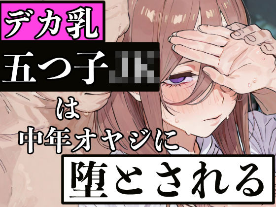 [同人]「デカ乳五つ子JKは中年オヤジに堕とされる」(ぬるえろクラブ)