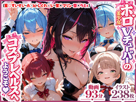 [同人]「【高画質アニメ】ホロ美少女Vtuberのコスプレヘルスへようこそ 〜星○すいせい・A○ki・しぐれ○い・宝○マリン・雪○ラミィ〜推しのアイドルVが、今日だけはあなた専用のドスケベコスプレ嬢に大変身…」(夕焼けAIM向け同人)