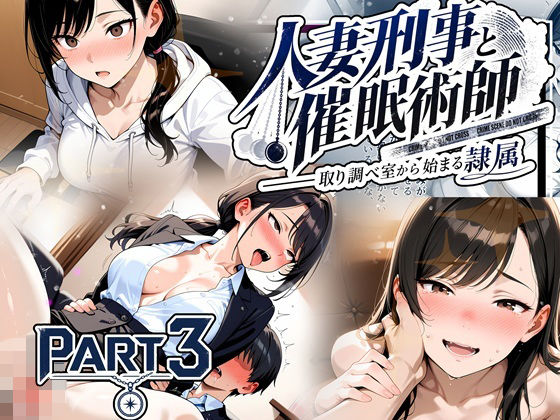 [同人]「人妻刑事と催●術師――取り調べ室から始まる隷属_Part3【完結】」(ゆいのまにまに)