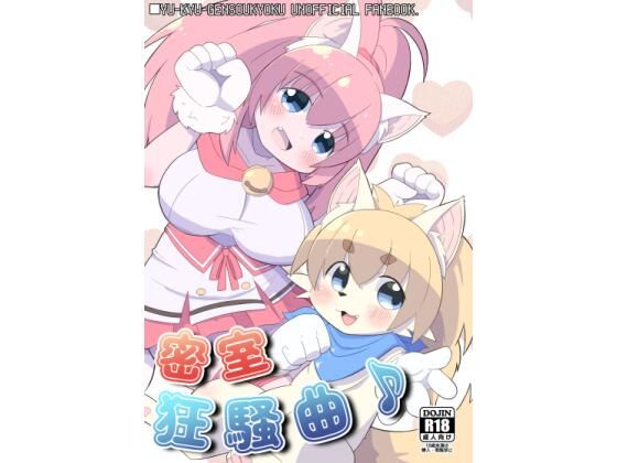 密室狂騒曲♪