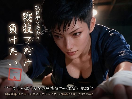 [同人]「護身術の教官は、寝技でだけ負けたい〜‘もう一本’のたび騎乗位で一本負け絶頂〜」(右乳首固結び)