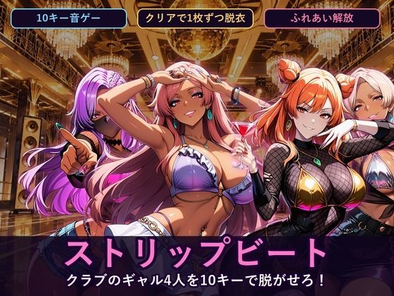 [同人]「ストリップビート 〜クラブのギャル4人を10キーで脱がせろ！〜」(閉鎖病棟)