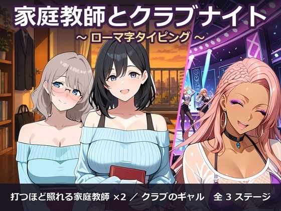 [同人]「家庭教師とクラブナイト 〜ローマ字タイピング〜」(閉鎖病棟)
