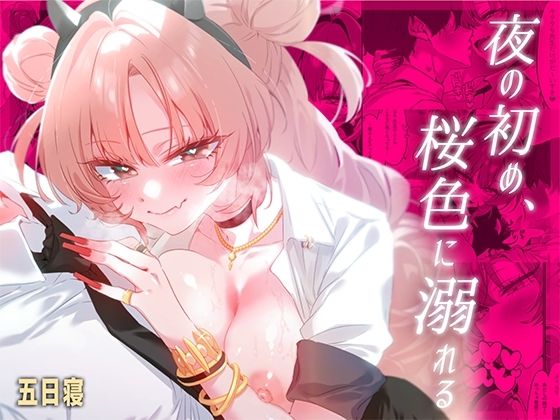 [同人]「夜の初め、桜色に溺れる」(no alarm)