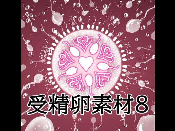 [同人]「受精卵素材8」(水の木)