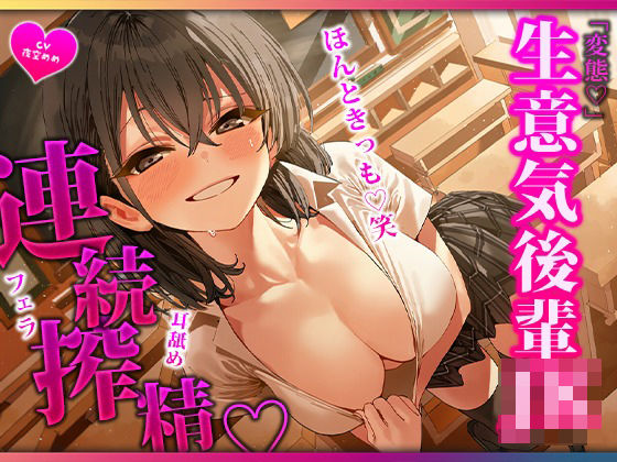 [同人]「講義のあとの空き教室で冷たい後輩に見下されながら三回搾られるマゾ先輩」(マゾころし)