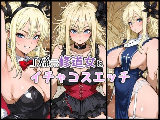 ゴス系元修道女とイチャコスエッチ