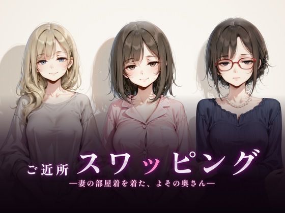 [同人]「ご近所スワッピング」(珍ぽこ食堂)