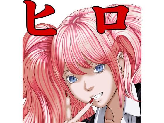 [同人]「ヒロイン風俗 Vol.03 江ノ島循子」(カブル)