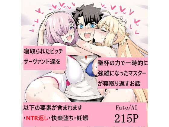 [同人]「寝取られたビッチサーヴァント達を聖杯の力で一時的に強雄になったマスターが寝取り返すお話」(Fate/AI)