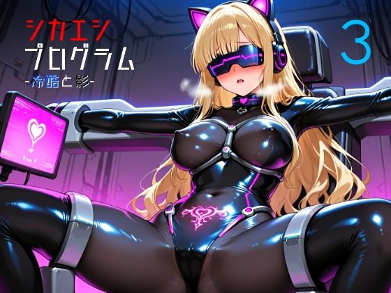 [同人]「シカエシプログラム -冷酷と影- 3」(羽葉)