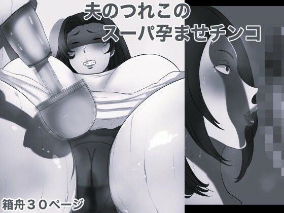 [同人]「夫のつれこのスーパー孕ませチンコ モノクロ版」(箱舟)