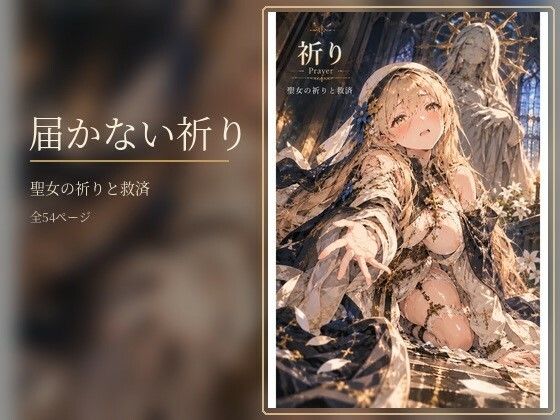 [同人]「届かない祈り」(タカ（貧乏暇なし）)