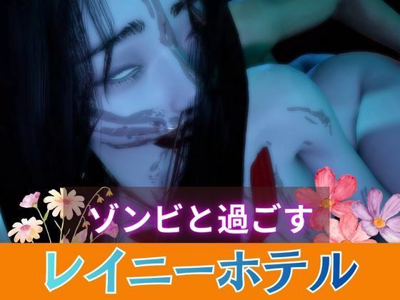 [同人]「【グロ注意】顔が溶けたセーラー服のゾンビとイチャラブセックス」(月桂樹)