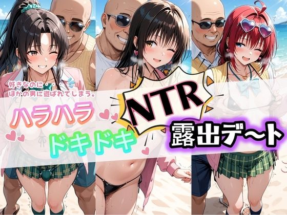 [同人]「ハラハラドキドキNTR露出デ〜ト T〇LOVEる」(夜のおえかき)