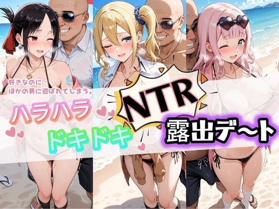 [同人]「ハラハラドキドキNTR露出デ〜ト か〇や様は告らせたい」(夜のおえかき)