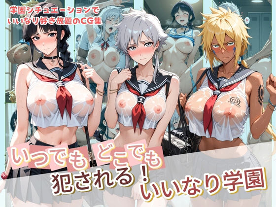 [同人]「いつでもどこでも犯●れる！？いいなり学園 B〇EACH」(種付け本舗)