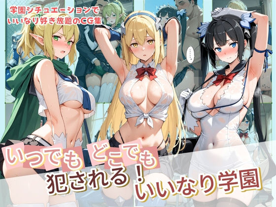 [同人]「いつでもどこでも犯●れる！？いいなり学園 ダ〇まち」(種付け本舗)