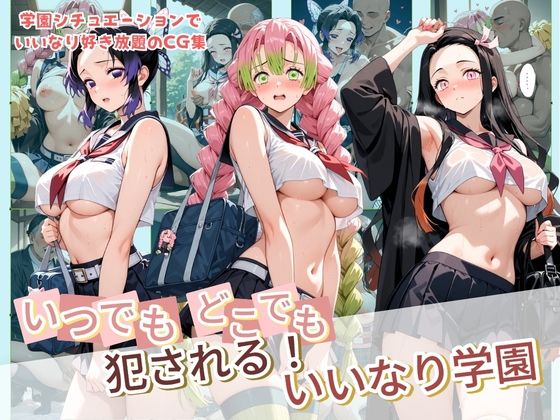 [同人]「いつでもどこでも犯●れる！？いいなり学園 鬼〇の刃」(種付け本舗)