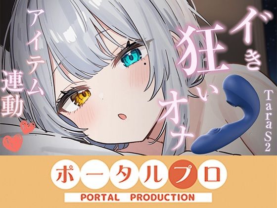 [同人]「【アイテム連動】本気のイ゛き狂いオナニー見ててください20260912 雅乃つむぎ」(ポータルプロ)
