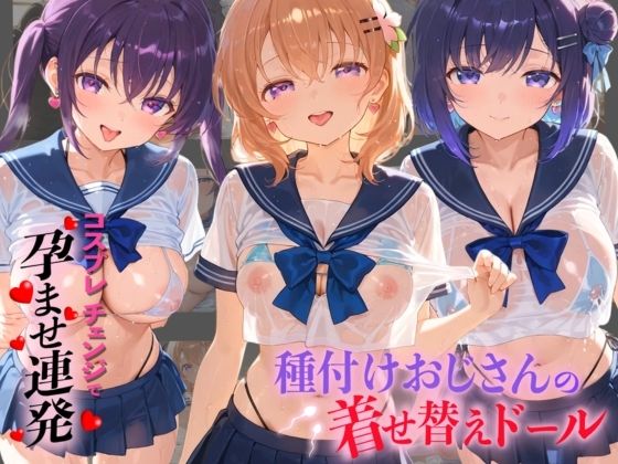 種付けおじさんの着せ替えドール ご〇うさ