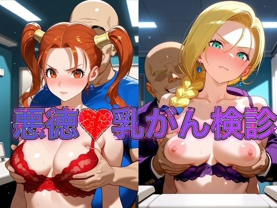 [同人]「乳がん検診に来たところ悪徳医師の手つきが徐々にいやらしくなり最終的にはチ●ポを挿入【ゼ●カ＆ビ●ンカ】」(おっぱいLab)