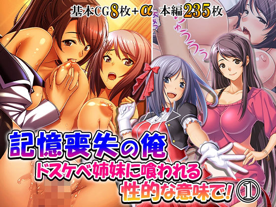 記憶喪失の俺…ドスケベ姉妹に喰われる、性的な意味で! 1巻
