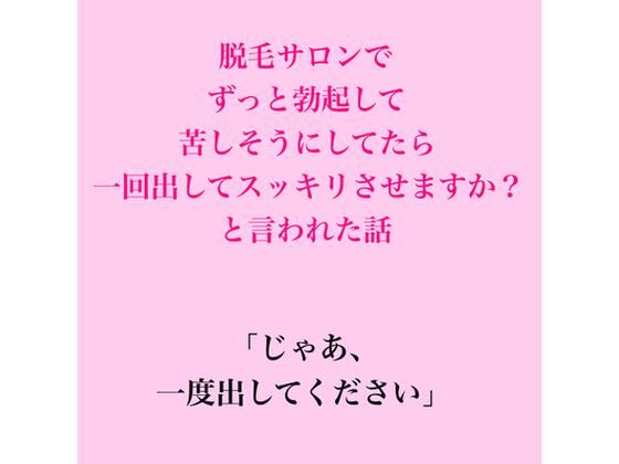 [同人]「脱毛サロンでずっと勃起して苦しそうにしてたら、一回出してスッキリさせますか？と言われた話」(脱毛サロン・エステでのCFNM体験談)