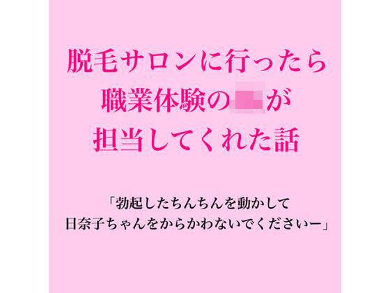 [同人]「脱毛サロンに行ったら職業体験のJKが担当してくれた話」(脱毛サロン・エステでのCFNM体験談)