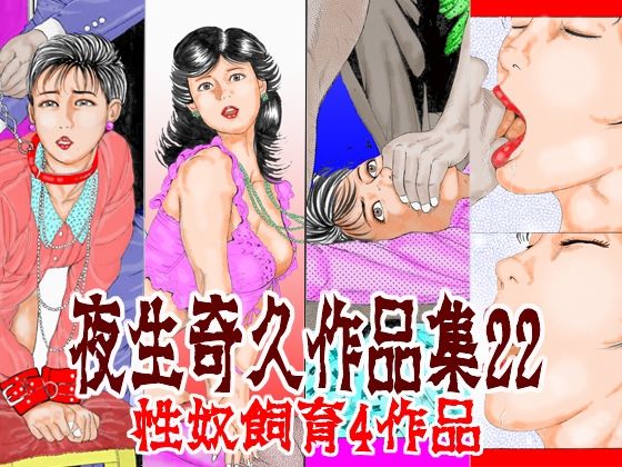 [同人]「夜生奇久作品集22 性奴飼育4作品」(角雨和八（つのあめかずや）)