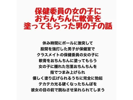 保健委員の女の子に、おちんちんに軟膏を塗ってもらった男の子の話