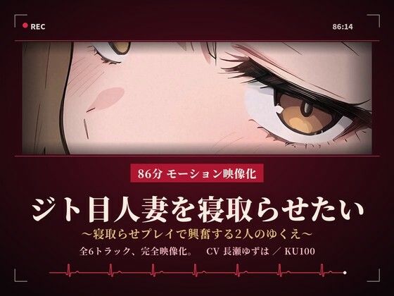 [同人]「【86分 モーション映像化】ジト目人妻を寝取らせたい〜寝取らせプレイで興奮する2人のゆくえ〜」(ドM騎士団)
