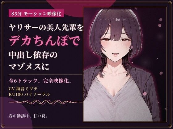 【85分 モーション映像化】ヤリサーの美人先輩をデカちんぽで中出し依存のマゾメスに