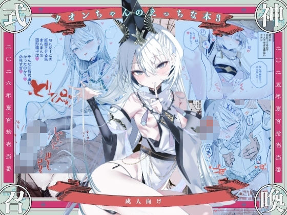 [同人]「クオンちゃんのえっちな本3」(111当番)