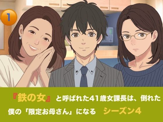 『鉄の女』と呼ばれた41歳女課長は、倒れた僕の「限定お母さん」になる   シーズン4  第一話  臨月の鬼課長とW授乳解禁！ 二人のママに過保護に愛される女系家族生活