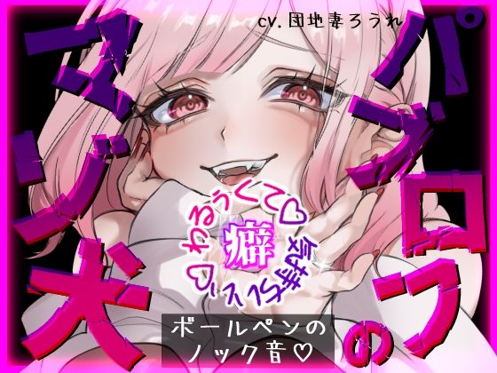 [同人]「【パブロフのマゾ犬】覚えちゃいけないえっちな音教えてあげる♪【ボールペンのノック音】」(団地妻ろうれ)