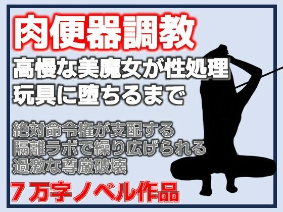 【尊厳破壊】高嶺の花だったマダムを研究室の性処理玩具に調教する話