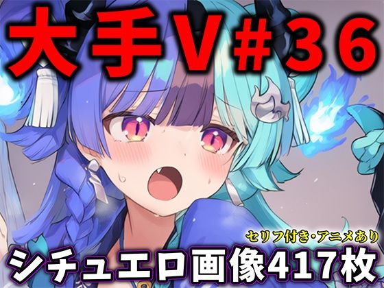 [同人]「大人気Vtuberのエロ画像集 36」(ありすみあのあとりえ)