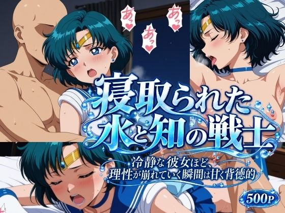 [同人]「寝取られた水と知の戦士」(さらさスタイル)