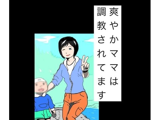 [同人]「爽やかママは調教されてます」(N-zumi-ha)