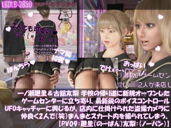 [同人]「【△100▲100】一ノ瀬廻里＆古舘友梨 学校の帰り道に新規オープンしたゲームセンターに立ち寄り、最新鋭のボイスコントロールUFOキャッチャーに興じるが、店内に仕掛けられた盗撮カメラにまんまとスカート内を撮られてしまう。（PV09:廻里（のーぱん）友梨:ノーパン）」(Libido-Labo)