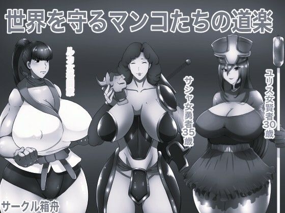 [同人]「世界を守るマンコたちの道楽 モノクロ版」(箱舟)