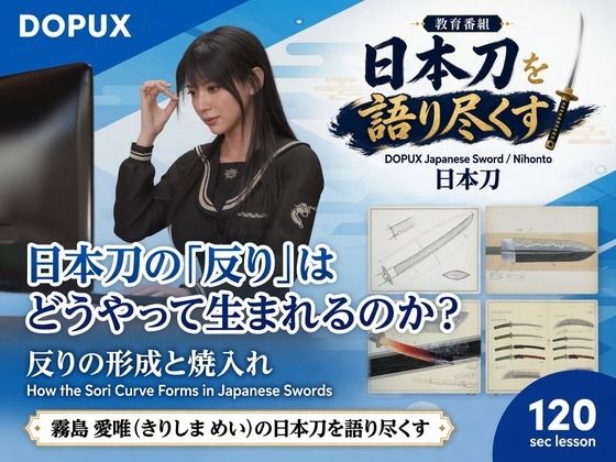 パンチラガチャ★霧島 愛唯（きりしま めい）『日本刀を語り尽くす』第1章-まず「日本刀とは何か」を知る（013-日本刀の「反り」はどうやって生まれるのか？）