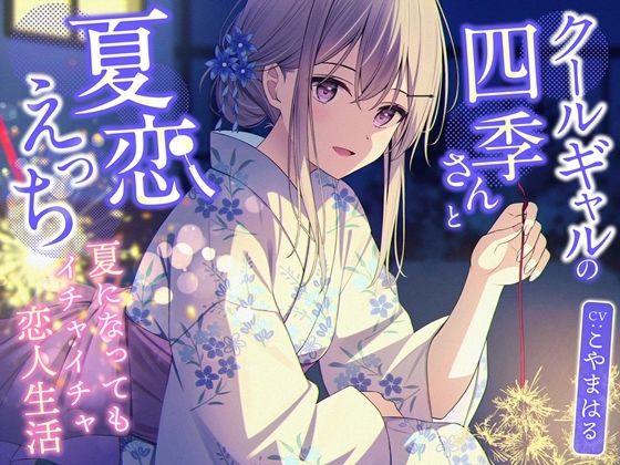 [同人]「クールギャルの四季さんと夏恋えっち-夏になってもイチャイチャ恋人生活【バイノーラル】」(幸福少女)
